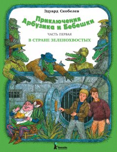 Обложка книги Необыкновенные приключения Арбузика и Бебешки