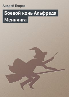 Обложка книги Боевой конь Альфреда Меннинга