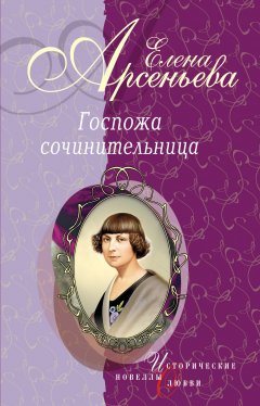 Обложка книги Любовный роман ее жизни (Наталья Долгорукая)