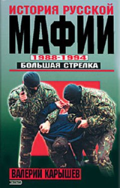 Обложка книги История Русской мафии 1988-1994. Большая стрелка