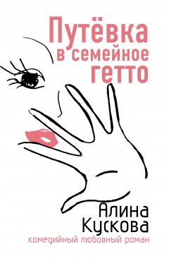 Обложка книги Путевка в семейное гетто