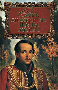 Обложка книги Самые знаменитые поэты России