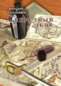 Обложка книги Секретный дьяк