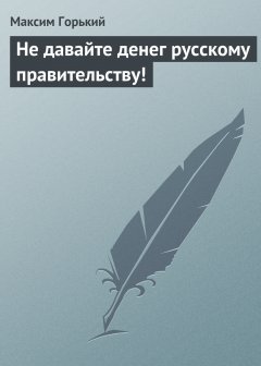 Обложка книги Не давайте денег русскому правительству !