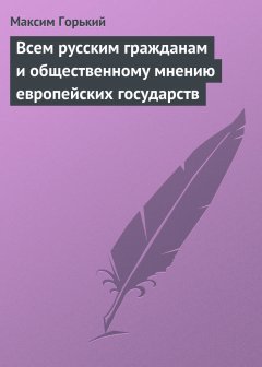 Обложка книги Всем русским гражданам и общественному мнению европейских государств