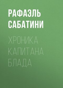 Обложка книги ХРОНИКА КАПИТАНА БЛАДА