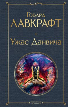 Обложка книги Ужас Данвича