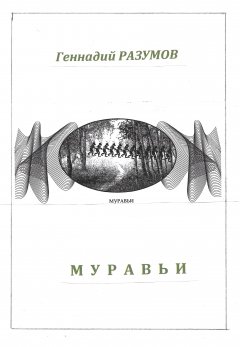 Обложка книги Муравьи