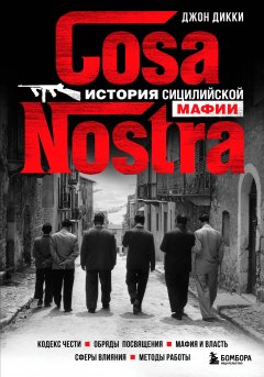 Обложка книги Cosa Nostra история сицилийской мафии