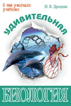 Обложка книги Удивительная биология