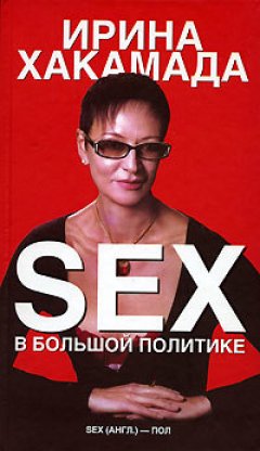 Обложка книги SEX в большой политике. Самоучитель self-made woman