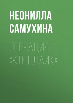 Обложка книги Операция «КЛОНдайк»