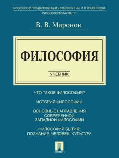 Обложка книги Философия: Учебник для вузов