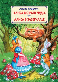 Обложка книги Приключения Алисы в стране чудес (Пер. Н.М. Демуровой)