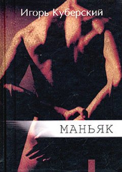 Обложка книги Маньяк