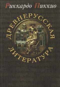Обложка книги История древнерусской литературы