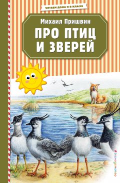Обложка книги Путешествие в страну непуганых птиц и зверей
