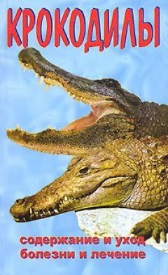 Обложка книги Крокодилы