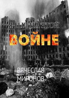 Обложка книги Я был на этой войне (Чечня-95)