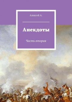 Обложка книги Анекдоты из России
