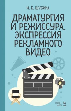 Обложка книги Основы драматургии и режиссуры рекламного видео: Творческая мастерская рекламиста