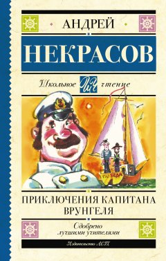 Обложка книги Приключения капитана Врунгеля