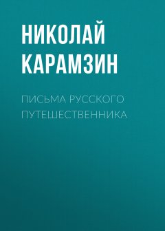 Обложка книги Письма русского путешественника
