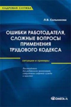 Обложка книги Ошибки работодателя, сложные вопросы применения Трудового кодекса РФ