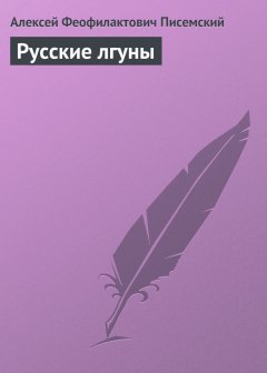 Обложка книги Русские лгуны