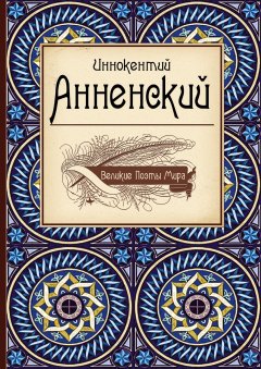 Обложка книги Иннокентий Анненский - критик