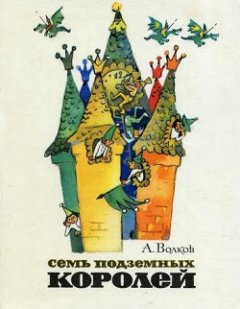 Обложка книги Семь подземных королей