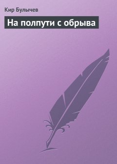 Обложка книги На полпути с обрыва (сборник)