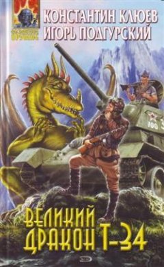 Обложка книги Великий Дракон Т-34