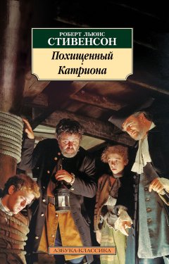 Обложка книги Похищенный или приключения Дэвида Бэлфура