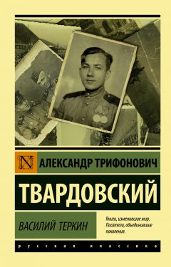 Обложка книги Василий Тёркин
