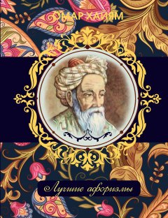 Обложка книги Родник жемчужин: Персидско-таджикская классическая поэзия