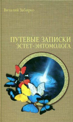 Обложка книги Космический хищник (Путевые записки эстет-энтомолога)