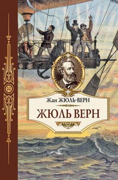 Обложка книги Приключения троих русских и троих англичан