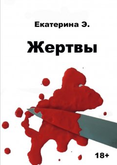 Обложка книги Жертва рекламы