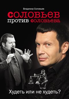 Обложка книги Соловьев против Соловьева. Худеть или не худеть