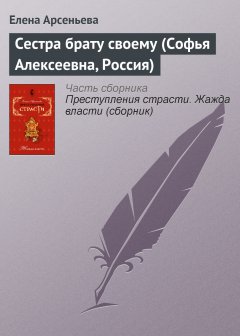Обложка книги Сестра брату своему (Софья Алексеевна, Россия)