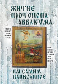 Обложка книги Житие протопопа Аввакума, им самим написанное