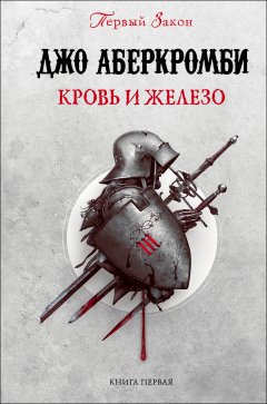 Обложка книги Кровь и Железо