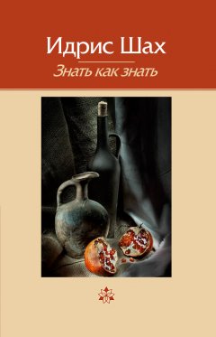 Обложка книги Знать как знать: практическая философия суфийской традиции.