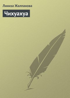 Обложка книги Чихуахуа