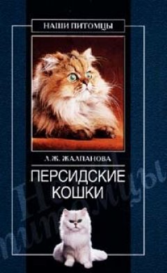 Обложка книги Персидские кошки