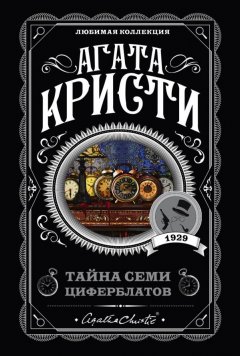 Обложка книги Тайна Семи Циферблатов