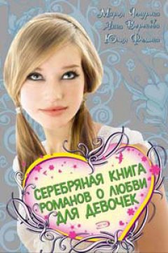 Обложка книги Серебряная книга романов о любви для девочек