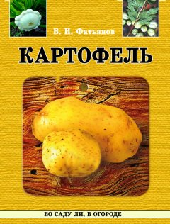 Обложка книги Картофель