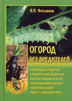 Обложка книги Огород без вредителей